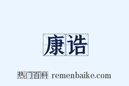 康诰是什么意思的图片